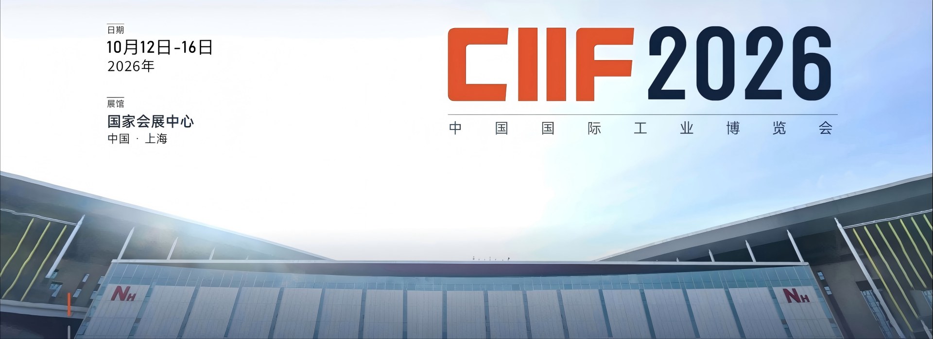 2026上海工博会智慧能源展区展位预定-中国国际工业博览会CIIF-光伏储能氢能智能电网参展报名
